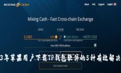 2023年苹果用户下载TP钱包