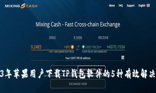 2023年苹果用户下载TP钱包软件的5种有效解决方案