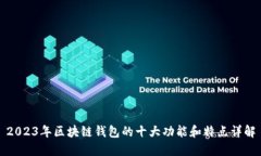 2023年区块链钱包的十大功