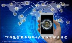 TP钱包金额不动的6大原因