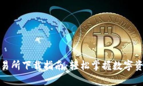 2023年TopBTC交易所下载指南：轻松掌握数字资产交易的7个步骤