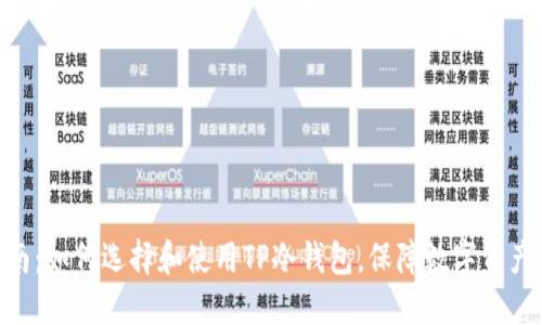 2023年最新指南:如何选择和使用TP冷钱包,保障数字资产安全的5大策略