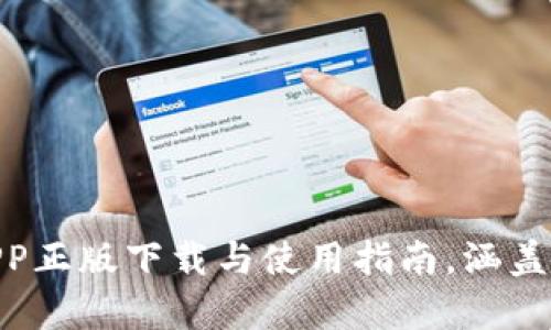 2023年tp钱包官网版APP正版下载与使用指南,涵盖5大实用功能与安全保障