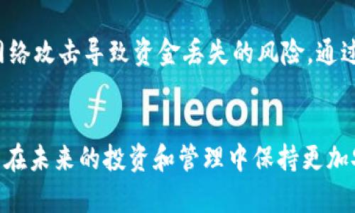   如何应对TP钱包中币被直接转走的情况：5个实用解决方案 / 

 guanjianci TP钱包, 币被转走, 加密货币安全, 钱包保护 /guanjianci 

引言
在加密货币日益普及的今天，TP钱包作为一种便利的数字资产存储工具，为用户提供了方便的交易和资产管理。然而，用户在使用TP钱包的过程中，有时候会遇到一个令人不安的情况：自己的币被直接转走了。这不仅让人感到困惑，更引发了对数字资产安全性的大量疑问。本文将探讨TP钱包中币被转走的可能原因，并提供实用的解决方案，帮助用户迅速应对这一问题。

可能的原因
TP钱包中的币被直接转走通常有几个可能的原因。首先，用户的私钥或助记词可能已被泄露。这是许多钱包失窃的主要原因之一，黑客通过各种手段窃取用户的私钥，从而获取资金。其次，恶意软件或病毒的感染也可能导致账户被盗。这些恶意程序能够监控用户的行为并记录其输入的信息。再者，用户可能在不知情的情况下通过钓鱼网站提供了自己的账户信息。无论是哪种情况，用户都需要认真对待转走币的问题，并采取必要的措施防止类似事件再次发生。

解决方案一：立即检查交易记录
当发现币被转走的情况时，第一步应该是登陆TP钱包，检查交易记录。这可以帮助用户了解币的去向，以及转走交易的时间和金额。通过分析这些信息，可以初步判断该交易是否为用户自身所为，或者是否存在未授权的情况。如果是未授权的交易，则需要尽快采取补救措施，防止更多资产的损失。

解决方案二：更改密码和安全设置
一旦确认币被非法转走，用户应立即更改TP钱包的密码以及相关的安全设置，包括启用两步验证。这会为账户增加一层额外的保护，从而降低被再次盗取的风险。建议用户设置复杂且独特的密码，以避免使用与其他账户相同或相似的密码。同时，最好定期更新密码，并尽量避免在不同平台之间重复使用同一个密码。

解决方案三：联系钱包客服
在经历了币被转走后，用户应尽快联系TP钱包的客服。尽管他们无法直接恢复被盗的币，但他们可能会提供关于账户安全的建议，或者协助用户锁定账户，以防其他资产也被转走。用户在联系客服时，需提供详细的信息，包括交易记录和账户细节等，以便他们更有效地帮助解决问题。

解决方案四：增强后续管理措施
无论是由于什么原因导致的币被盗，用户在解决了问题之后，都应增强对个人资产的管理和安全意识。这包括定期备份钱包、不要在公共网络下进行加密货币交易以及仔细审查链上交易。此外，用户还应保持对加密货币市场的关注，学习相关安全知识，提高自身防范能力，以减少未来再次遭遇类似情况的可能性。

解决方案五：使用硬件钱包
如果用户手头的币量较大或考虑长期投资加密货币，那么使用硬件钱包是一个不错的选择。相较于软件钱包，硬件钱包具备更高的安全性，因为它通常是在物理设备上存储私钥，且不会直接与网络接触，降低了因网络攻击导致资金丢失的风险。通过使用硬件钱包，用户可以更安全地管理自己的数字资产，确保资金的安全性。

总结
TP钱包中的币被直接转走的情况虽然让人感到紧张，但通过及时的反应和有效的解决方案，用户依然有机会控制损失，保护自己的资产安全。重要的是，在数字资产的管理中，不断提高安全意识，学习防范措施，才能在未来的投资和管理中保持更加安全的环境。希望每位用户都能在这条加密货币的道路上稳妥前行，守护好自己的资产。