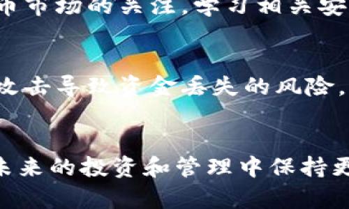   如何应对TP钱包中币被直接转走的情况：5个实用解决方案 / 

 guanjianci TP钱包, 币被转走, 加密货币安全, 钱包保护 /guanjianci 

引言
在加密货币日益普及的今天，TP钱包作为一种便利的数字资产存储工具，为用户提供了方便的交易和资产管理。然而，用户在使用TP钱包的过程中，有时候会遇到一个令人不安的情况：自己的币被直接转走了。这不仅让人感到困惑，更引发了对数字资产安全性的大量疑问。本文将探讨TP钱包中币被转走的可能原因，并提供实用的解决方案，帮助用户迅速应对这一问题。

可能的原因
TP钱包中的币被直接转走通常有几个可能的原因。首先，用户的私钥或助记词可能已被泄露。这是许多钱包失窃的主要原因之一，黑客通过各种手段窃取用户的私钥，从而获取资金。其次，恶意软件或病毒的感染也可能导致账户被盗。这些恶意程序能够监控用户的行为并记录其输入的信息。再者，用户可能在不知情的情况下通过钓鱼网站提供了自己的账户信息。无论是哪种情况，用户都需要认真对待转走币的问题，并采取必要的措施防止类似事件再次发生。

解决方案一：立即检查交易记录
当发现币被转走的情况时，第一步应该是登陆TP钱包，检查交易记录。这可以帮助用户了解币的去向，以及转走交易的时间和金额。通过分析这些信息，可以初步判断该交易是否为用户自身所为，或者是否存在未授权的情况。如果是未授权的交易，则需要尽快采取补救措施，防止更多资产的损失。

解决方案二：更改密码和安全设置
一旦确认币被非法转走，用户应立即更改TP钱包的密码以及相关的安全设置，包括启用两步验证。这会为账户增加一层额外的保护，从而降低被再次盗取的风险。建议用户设置复杂且独特的密码，以避免使用与其他账户相同或相似的密码。同时，最好定期更新密码，并尽量避免在不同平台之间重复使用同一个密码。

解决方案三：联系钱包客服
在经历了币被转走后，用户应尽快联系TP钱包的客服。尽管他们无法直接恢复被盗的币，但他们可能会提供关于账户安全的建议，或者协助用户锁定账户，以防其他资产也被转走。用户在联系客服时，需提供详细的信息，包括交易记录和账户细节等，以便他们更有效地帮助解决问题。

解决方案四：增强后续管理措施
无论是由于什么原因导致的币被盗，用户在解决了问题之后，都应增强对个人资产的管理和安全意识。这包括定期备份钱包、不要在公共网络下进行加密货币交易以及仔细审查链上交易。此外，用户还应保持对加密货币市场的关注，学习相关安全知识，提高自身防范能力，以减少未来再次遭遇类似情况的可能性。

解决方案五：使用硬件钱包
如果用户手头的币量较大或考虑长期投资加密货币，那么使用硬件钱包是一个不错的选择。相较于软件钱包，硬件钱包具备更高的安全性，因为它通常是在物理设备上存储私钥，且不会直接与网络接触，降低了因网络攻击导致资金丢失的风险。通过使用硬件钱包，用户可以更安全地管理自己的数字资产，确保资金的安全性。

总结
TP钱包中的币被直接转走的情况虽然让人感到紧张，但通过及时的反应和有效的解决方案，用户依然有机会控制损失，保护自己的资产安全。重要的是，在数字资产的管理中，不断提高安全意识，学习防范措施，才能在未来的投资和管理中保持更加安全的环境。希望每位用户都能在这条加密货币的道路上稳妥前行，守护好自己的资产。