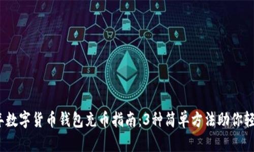 2023年数字货币钱包充币指南：3种简单方法助你轻松充值