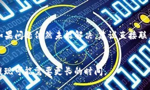   TP钱包提现到交易所的完整指南：3个步骤教你轻松操作 / 
 guanjianci TP钱包, 提现, 交易所, 数字货币 /guanjianci 

什么是TP钱包
TP钱包是一款流行的数字货币钱包，支持多种区块链资产的存储和管理。无论是比特币、以太坊，还是其他各类代币，TP钱包都能满足用户的需求。其用户友好的界面和强大的功能，让许多人选择用它作为他们的主要数字资产管理工具。

为什么要将TP钱包中的资产提现到交易所
将TP钱包中的资产提现到交易所，有多种原因。对于一些用户来说，可能是为了快速交易获取法币；对于其他人而言，则可能是希望能够利用交易所提供的杠杆交易功能。无论出于何种原因，了解如何安全、顺利地进行提现，是每个数字货币投资者必须掌握的技能。

步骤一：准备工作
在进行提现之前，首先要确保自己所持有的资产是可以提现的，以及你所选择的交易所支持相应的代币。确保你的交易所账户已经完成了实名认证，这对于提现过程来说至关重要。此外，还需要检查一下TP钱包的余额，确认提现的金额在可接受范围内，并且为相关的交易费用留出足够的余额。

步骤二：获取交易所的钱包地址
在提现操作中，获取并核实交易所的接收地址是至关重要的一步。前往你选择的交易所，找到相应资产的充值页面，这里会显示一个钱包地址。务必小心，确保你复制的是正确的地址，不同的代币地址是无法互换的。一旦地址确认无误，准确复制下来，以备后用。

步骤三：填写提现信息
回到TP钱包，打开你希望提现的资产，选择“提现”或“转账”。在输入框中粘贴你在交易所复制的地址，接下来，需要输入你希望提现的金额。这里需要特别注意的是，确保提现金额满足交易所的最低提现要求。有时候，一些网络的手续费可能会降低实际到账金额，因此可以适当多输入一些。

步骤四：确认并提交提现申请
所有信息填完后，通常会有一个确认页面显示你输入的所有信息。仔细检查每一个细节，确保没有错误之后，点击“提交”或“确认”按钮。此时，TP钱包会发送一条确认信息到你设置的安全邮箱或者手机，这一步是为了保护用户的资金安全。

步骤五：等待交易确认
提现申请提交后，交易会在区块链上进行确认。这需要一定的时间，具体时长取决于网络的拥挤程度以及所选代币的交易确认机制。在这段等待时间里可以稍作放松，不过建议随时关注提现进度，以便及时处理任何可能出现的问题。

步骤六：在交易所确认到账
一旦提现交易被确认，你可以到交易所查看账户余额，确认资金是否到账。在大部分情况下，提现操作都应该在预料的时间内完成。如果在规定时间内没有收到资金，建议联系交易所的客服，询问具体的状况。

总结：保持资金安全的习惯
在进行数字货币交易时，无论是提现还是转账，保持警惕、注意安全始终是最重要的。此外，定期检查TP钱包的安全设置，如双重认证等，可以增加资金安全性。数字货币市场波动性很大，时刻保持警惕与谨慎，是每位投资者应该具备的素养。

通过以上的步骤，你现在应该了解如何将TP钱包中的资产成功提现到交易所了。虽然过程看似简单，但是每一步都是保障你资金安全的重要环节。希望这篇指南能够帮助到你，让你的数字资产管理更加顺利、安全。

常见问题解答
在提现过程中，用户可能会遇到一些常见问题。下面是一些可能会帮助到你的问题和解答：

h41. TP钱包的资产可以转到哪几种交易所？/h4
大部分主流交易所如币安、火币、OKEx等，都支持多种数字资产的转账功能。只需确保你的交易所支持你所持有的代币，就可以进行提现。

h42. 提现的手续费是多少？/h4
提现手续费因不同的代币和交易所而异。在提现之前，建议查阅相关交易所的手续费标准，以便更好地规划提现金额。

h43. 提现失败该怎么办？/h4
如果提现失败，首先要检查是否输入了正确的钱包地址。然后可以尝试从TP钱包查看转账记录，确认是否已经发出了提现请求。如果问题依然未能解决，建议直接联系客服寻求帮助。

h44. 提现到账的时间一般需要多久？/h4
提现到账时间与多种因素有关，包括网络拥堵情况和所选代币的处理机制。通常情况下，到账时间在几分钟到几小时不等，大宗提现可能需要更长的时间。

