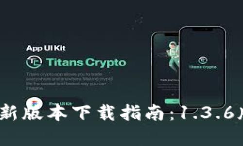 : 2023年TP钱包最新版本下载指南：1.3.6版本带来的5大亮点!