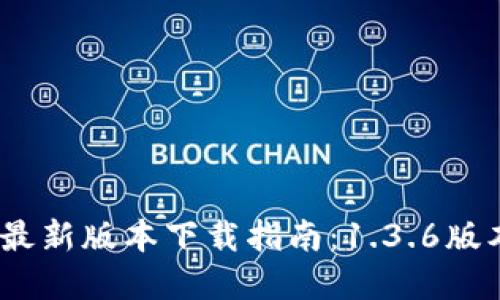 : 2023年TP钱包最新版本下载指南：1.3.6版本带来的5大亮点!