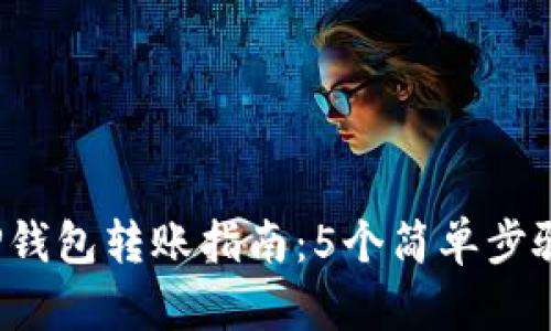 2023年TP钱包转账指南：5个简单步骤轻松完成