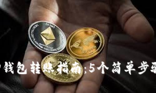2023年TP钱包转账指南：5个简单步骤轻松完成