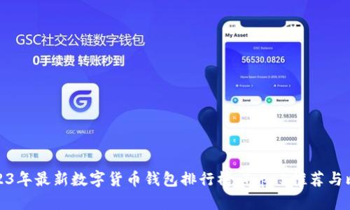 2023年最新数字货币钱包排行榜：Top 5推荐与比较