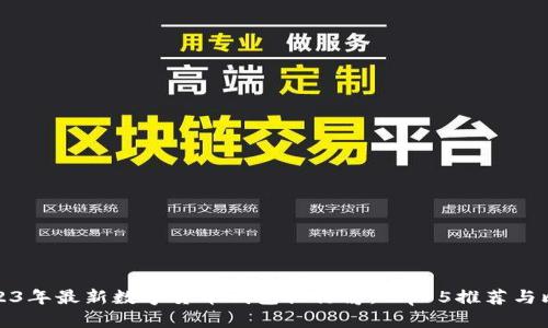 2023年最新数字货币钱包排行榜：Top 5推荐与比较