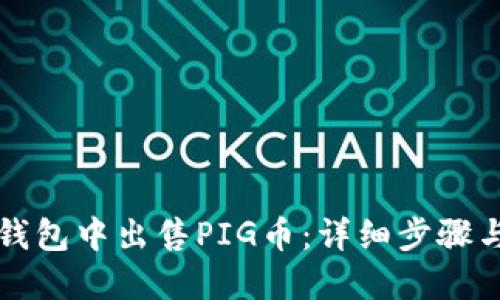 如何在TP钱包中出售PIG币：详细步骤与实用技巧