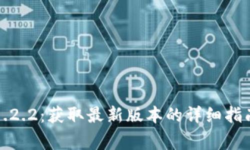 TP钱包官网下载1.2.2：获取最新版本的详细指南与常见问题解答