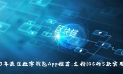2023年最佳数字钱包App推荐
