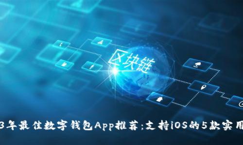 2023年最佳数字钱包App推荐：支持iOS的5款实用应用