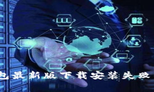 如何解决TP钱包最新版下载安装失败的7个常见问题