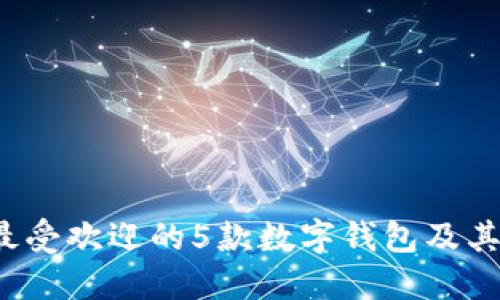 2023年最受欢迎的5款数字钱包及其使用指南