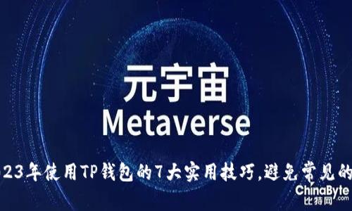 2023年使用TP钱包的7大实用技巧，避免常见的坑