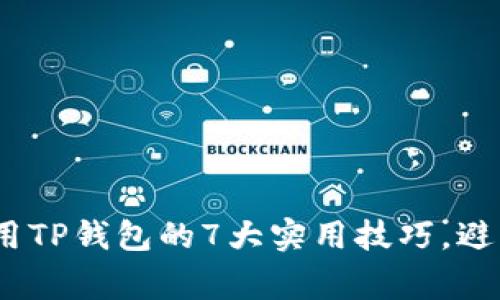 2023年使用TP钱包的7大实用技巧，避免常见的坑