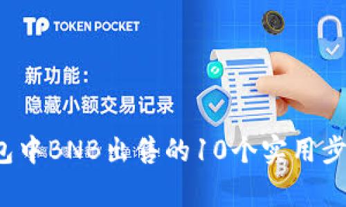 2023年TP钱包中BNB出售的10个实用步骤与注意事项