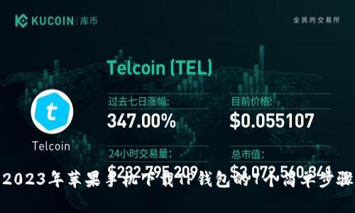 2023年苹果手机下载TP钱包的7个简单步骤