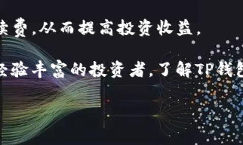   2023年TP钱包买币手续费大揭秘：你需要了解的5个重要因素 / 

 guanjianci TP钱包, 买币, 手续费, 数字货币 /guanjianci 

一、TP钱包简介
TP钱包，作为一款热门的区块链钱包，已经吸引了大量数字货币投资者的关注。它支持多种主流数字货币的存储、转账以及交易，同时以其用户友好的界面和较高的安全性著称。在进行数字货币交易时，手续费是一个不可忽视的因素，了解这些费用可以帮助用户更好地管理投资成本。

二、买币时的手续费组成
在TP钱包进行买币时，手续费的组成主要可以分为两部分：平台手续费与网络交易手续费。平台手续费通常由TP钱包自身设定，而网络交易手续费则与区块链的拥堵程度和交易速度有关。
像很多其他数字货币交易平台一样，TP钱包会在用户使用其服务进行买币时收取一定比例的手续费。这些费用的高低可能会因市场状况、币种及交易量的不同而有所差异。了解这些费用的组成，有助于用户在选择交易时做出明智决策。

三、如何降低TP钱包的买币手续费
虽然手续费是不可避免的，但用户可以通过一些策略来降低这些费用。例如，选择在网络交易非常拥堵的时段外进行交易，可以降低网络交易手续费。此外，了解TP钱包是否有优惠活动或是使用积分抵扣手续费的方式，也能进一步减少用户的交易成本。

四、手续费的透明度与公平性
TP钱包的手续费透明度相对较高，用户在进行交易前都能清楚地看到手续费的具体数额。这种及时的反馈机制有效地增加了用户的信任感，也促使他们对手续费的管理有了更清晰的认识。
公平性也是TP钱包所追求的目标之一。平台会根据市场行情及时调整手续费，使其在一定程度上与市场状况相匹配，从而避免了高波动时期手续费过于昂贵的问题。

五、用户体验与手续费的关系
手续费的高低直接关系到用户的交易体验。在TP钱包中，不同的手续费设置会影响用户在进行买币时的决策。有些用户更愿意选择手续费更低但可能需等待更长时间的交易方案，而另一些用户则愿意支付更高的手续费以换取更快的交易速度。
为了改善用户体验，TP钱包不断手续费的设置，以便满足不同用户的需求。这种灵活性使得TP钱包能够适应各种市场条件，提高用户的满意度。

六、总结
了解TP钱包的买币手续费不单是一个费用的问题，更是关乎用户投资策略的核心。通过合理规划交易时机与方式，用户能够有效地管理手续费，从而提高投资收益。 

在如今竞争激烈的数字货币市场，用户不仅要关注币种价格的波动，同时也避免因手续费的变化而影响整体的投资策略。无论是新手还是经验丰富的投资者，了解TP钱包的买币手续费都至关重要。希望通过本文，你能对TP钱包的手续费有个全面而清晰的认识，有助于你在数字货币的投资道路上扬帆起航。 

最后，不要忘记定期关注TP钱包的官方动态与更新，这将有助于你获取最新的手续费信息及买币策略，确保你能做出最有利的投资选择。