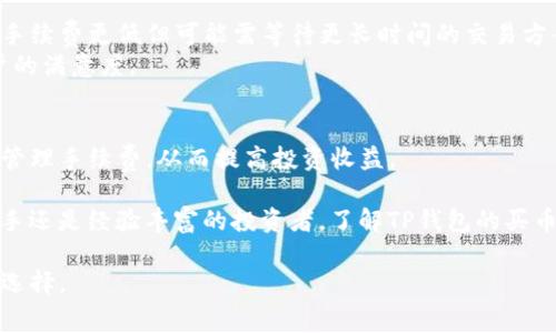  2023年TP钱包买币手续费大揭秘：你需要了解的5个重要因素 / 

 guanjianci TP钱包, 买币, 手续费, 数字货币 /guanjianci 

一、TP钱包简介
TP钱包，作为一款热门的区块链钱包，已经吸引了大量数字货币投资者的关注。它支持多种主流数字货币的存储、转账以及交易，同时以其用户友好的界面和较高的安全性著称。在进行数字货币交易时，手续费是一个不可忽视的因素，了解这些费用可以帮助用户更好地管理投资成本。

二、买币时的手续费组成
在TP钱包进行买币时，手续费的组成主要可以分为两部分：平台手续费与网络交易手续费。平台手续费通常由TP钱包自身设定，而网络交易手续费则与区块链的拥堵程度和交易速度有关。
像很多其他数字货币交易平台一样，TP钱包会在用户使用其服务进行买币时收取一定比例的手续费。这些费用的高低可能会因市场状况、币种及交易量的不同而有所差异。了解这些费用的组成，有助于用户在选择交易时做出明智决策。

三、如何降低TP钱包的买币手续费
虽然手续费是不可避免的，但用户可以通过一些策略来降低这些费用。例如，选择在网络交易非常拥堵的时段外进行交易，可以降低网络交易手续费。此外，了解TP钱包是否有优惠活动或是使用积分抵扣手续费的方式，也能进一步减少用户的交易成本。

四、手续费的透明度与公平性
TP钱包的手续费透明度相对较高，用户在进行交易前都能清楚地看到手续费的具体数额。这种及时的反馈机制有效地增加了用户的信任感，也促使他们对手续费的管理有了更清晰的认识。
公平性也是TP钱包所追求的目标之一。平台会根据市场行情及时调整手续费，使其在一定程度上与市场状况相匹配，从而避免了高波动时期手续费过于昂贵的问题。

五、用户体验与手续费的关系
手续费的高低直接关系到用户的交易体验。在TP钱包中，不同的手续费设置会影响用户在进行买币时的决策。有些用户更愿意选择手续费更低但可能需等待更长时间的交易方案，而另一些用户则愿意支付更高的手续费以换取更快的交易速度。
为了改善用户体验，TP钱包不断手续费的设置，以便满足不同用户的需求。这种灵活性使得TP钱包能够适应各种市场条件，提高用户的满意度。

六、总结
了解TP钱包的买币手续费不单是一个费用的问题，更是关乎用户投资策略的核心。通过合理规划交易时机与方式，用户能够有效地管理手续费，从而提高投资收益。 

在如今竞争激烈的数字货币市场，用户不仅要关注币种价格的波动，同时也避免因手续费的变化而影响整体的投资策略。无论是新手还是经验丰富的投资者，了解TP钱包的买币手续费都至关重要。希望通过本文，你能对TP钱包的手续费有个全面而清晰的认识，有助于你在数字货币的投资道路上扬帆起航。 

最后，不要忘记定期关注TP钱包的官方动态与更新，这将有助于你获取最新的手续费信息及买币策略，确保你能做出最有利的投资选择。