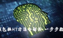 2023年TP钱包换HT方法全解析