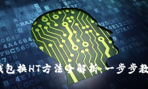 2023年TP钱包换HT方法全解析：一步步教你轻松兑换