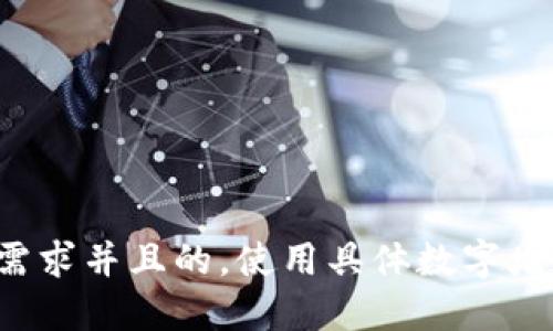 思考一个符合用户搜索需求并且的，使用具体数字增加可信度和吸引力，放进