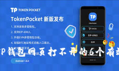 解决TP钱包网页打不开的6个有效方法