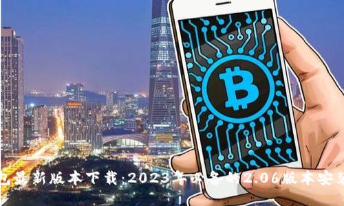 TP钱包最新版本下载：2023年必备的2.06版本安装指南