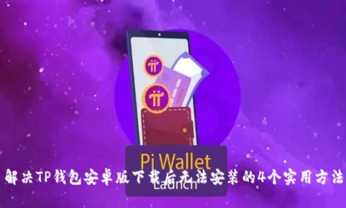 解决TP钱包安卓版下载后无法安装的4个实用方法