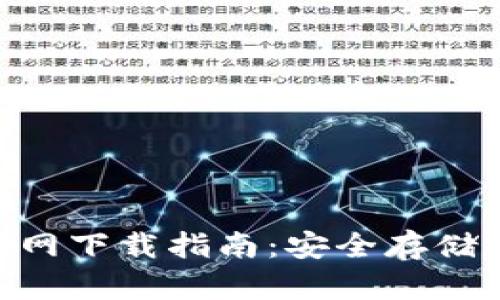 2023年TP冷钱包官网下载指南：安全存储加密货币的7个步骤