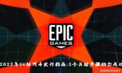 2023年OK链代币发行指南：