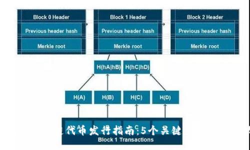 2023年OK链代币发行指南：5个关键步骤助你成功