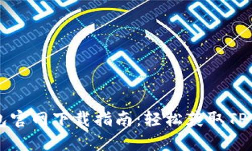 2023年最新TP钱包官网下载指南：轻松获取TP钱包APP的5个步骤