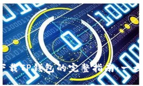 2023年iPhone下载TP钱包的完整指南：一步步教你快速安装