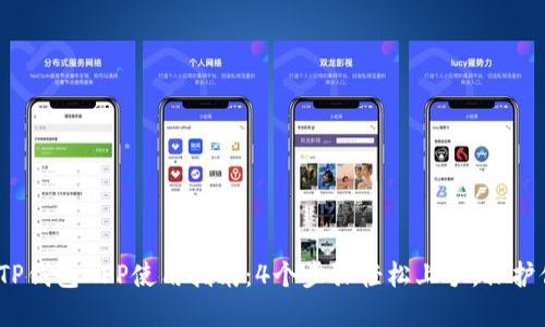2023年最全TP钱包APP使用指南：4个步骤轻松上手，保护你的资产安全