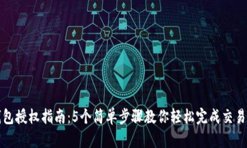 TP钱包授权指南：5个简单步骤教你轻松完成交易授权