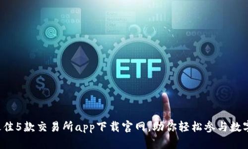 2023年最佳5款交易所app下载官网，助你轻松参与数字货币交易