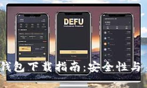 2023年最佳TP冷钱包下载指南：安全性与易用性的完美结合