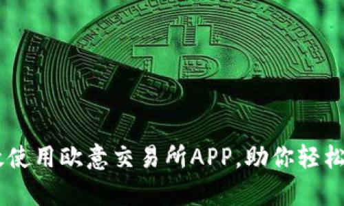 深入解析：如何有效使用欧意交易所APP，助你轻松交易48种数字资产