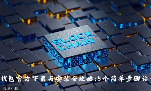 2023年TP钱包官方下载与安装全攻略：5个简单步骤让你轻松设置