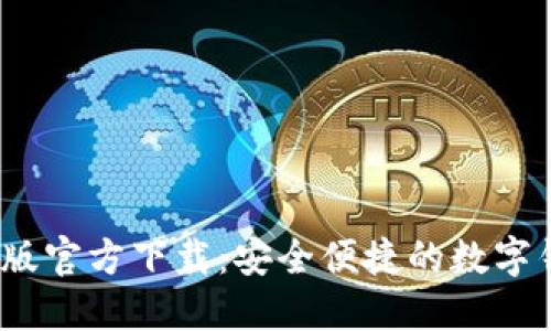TP钱包1.2.5版官方下载：安全便捷的数字钱包解决方案
