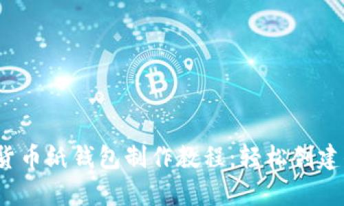 2023年最新加密货币纸钱包制作教程：轻松创建你的安全存储方案