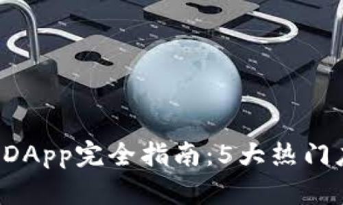 2023年TP钱包DApp完全指南：5大热门应用及怎么使用