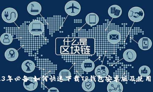 2023年必备：如何快速下载TP钱包安卓版及使用指南